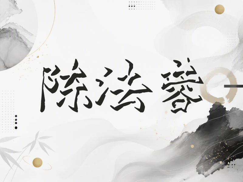 陈法蓉签名（立体签名）