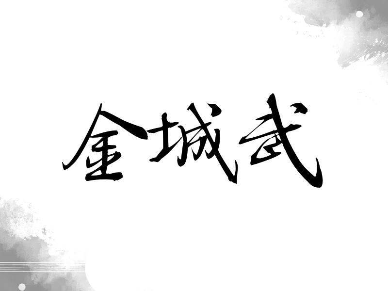 金城武签名（公务签）