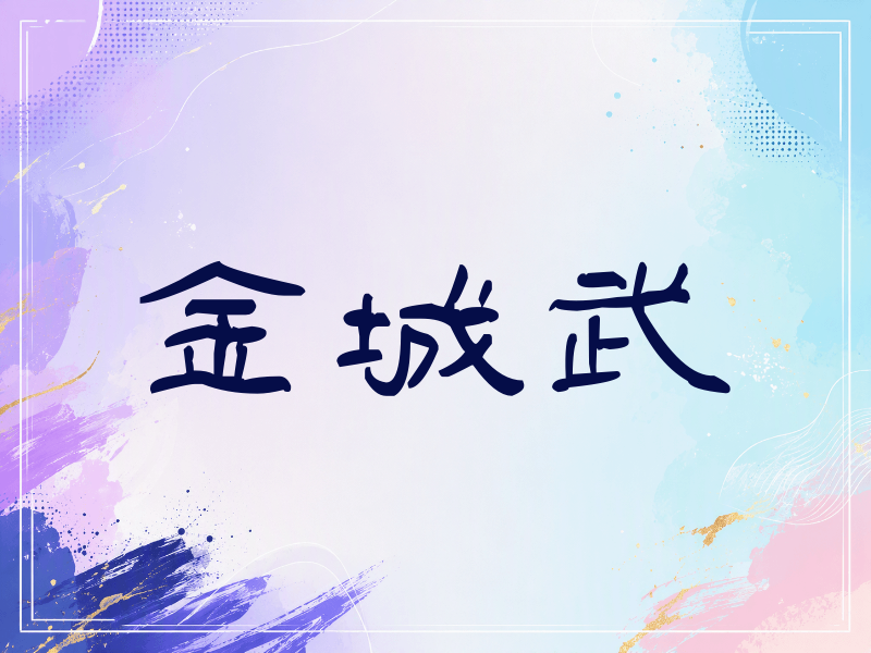 金城武签名（签名体）