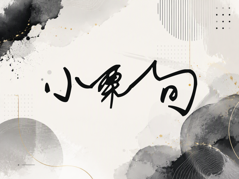 小栗旬签名（行草签）