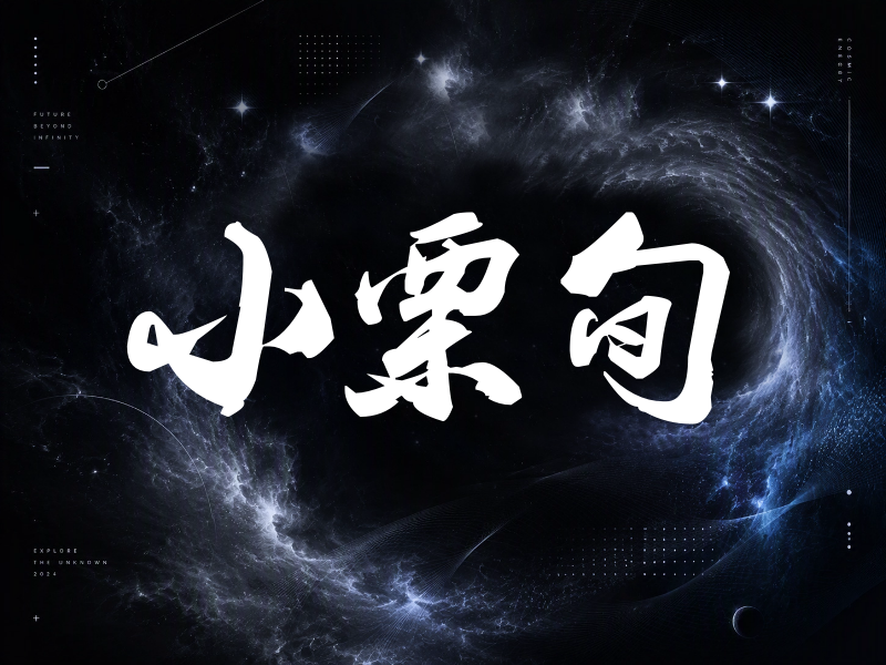 小栗旬签名（刀锋世界）