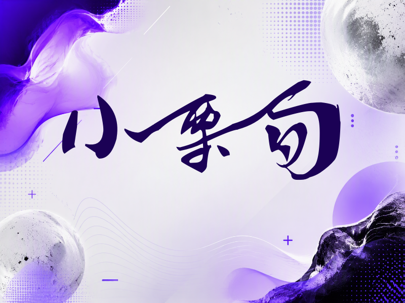 小栗旬签名（连笔书法）