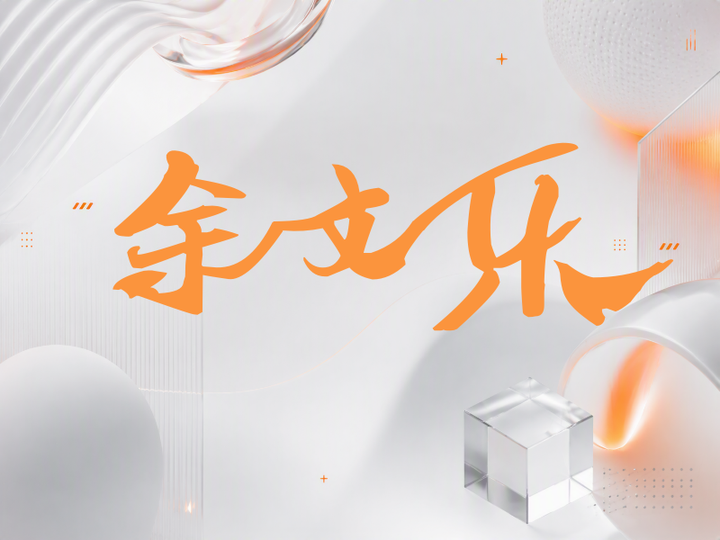 余文乐签名（连笔书法）