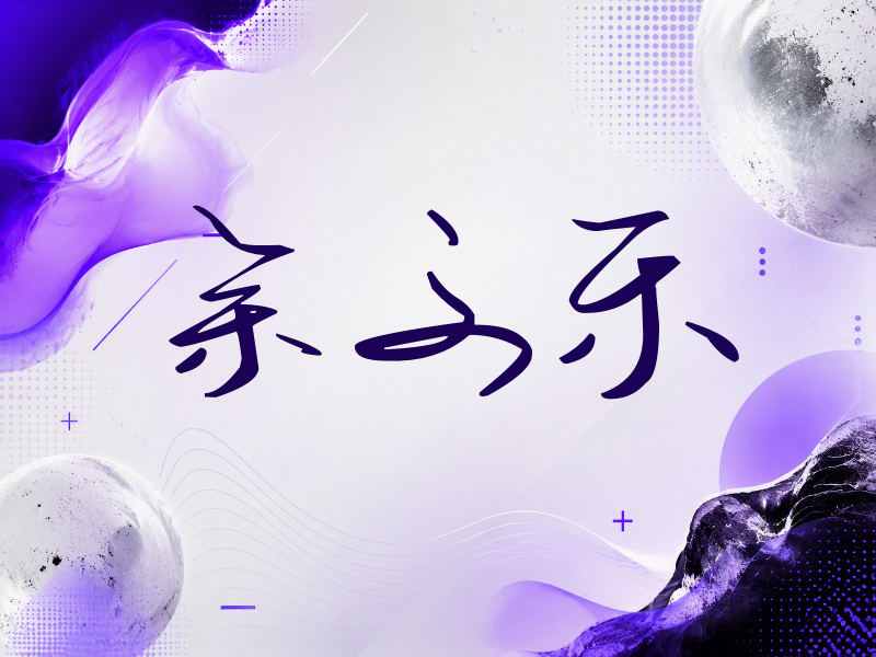 余文乐签名（时尚签）