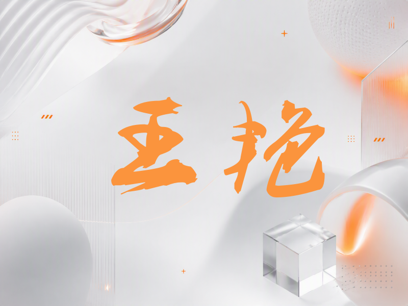 王艳签名（刀锋世界）