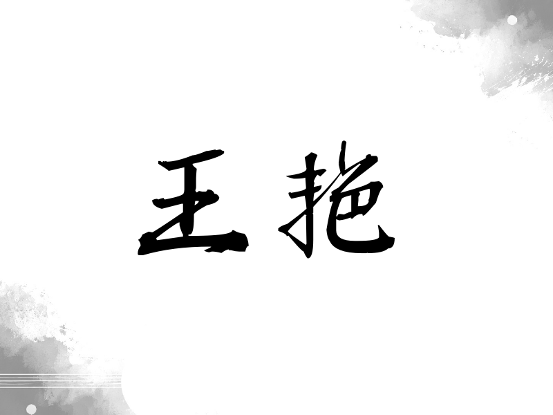 王艳签名（公务签）