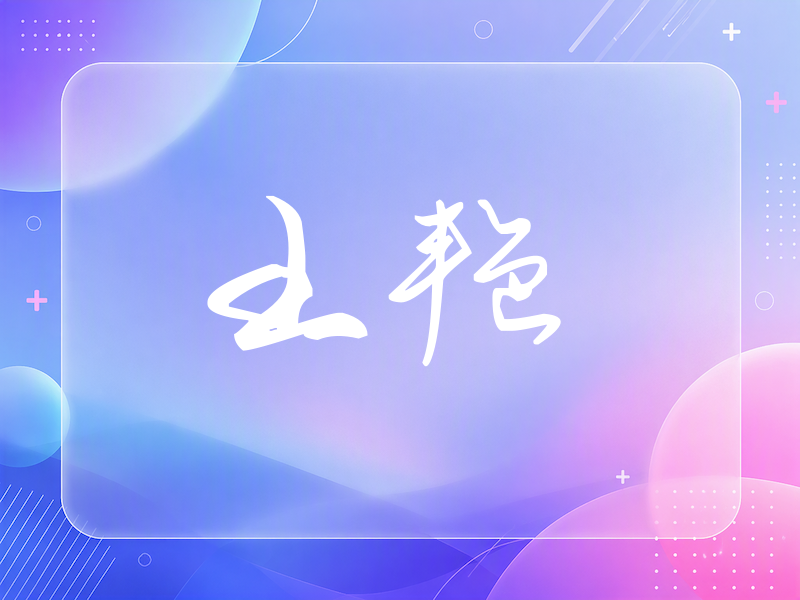 王艳签名（时尚签）