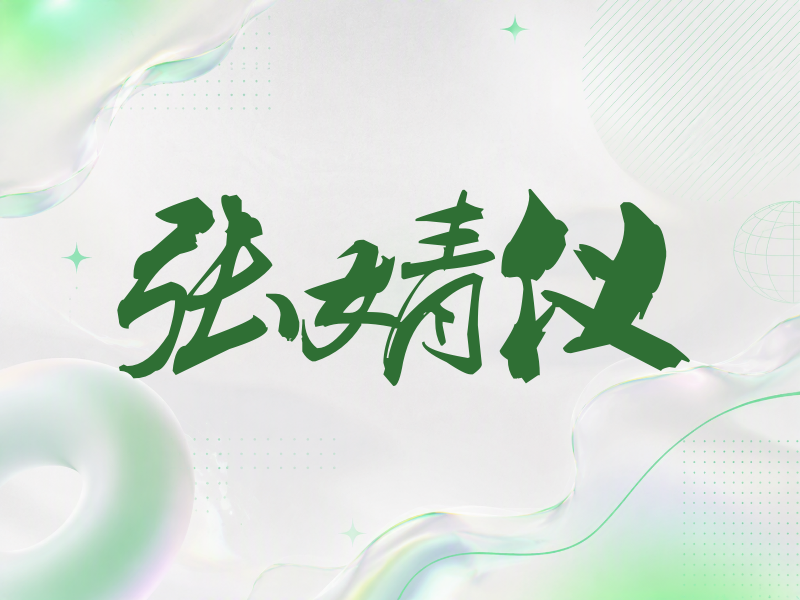 张婧仪签名（刀锋世界）