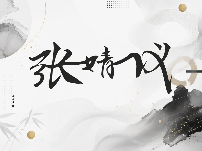张婧仪签名（连笔书法）