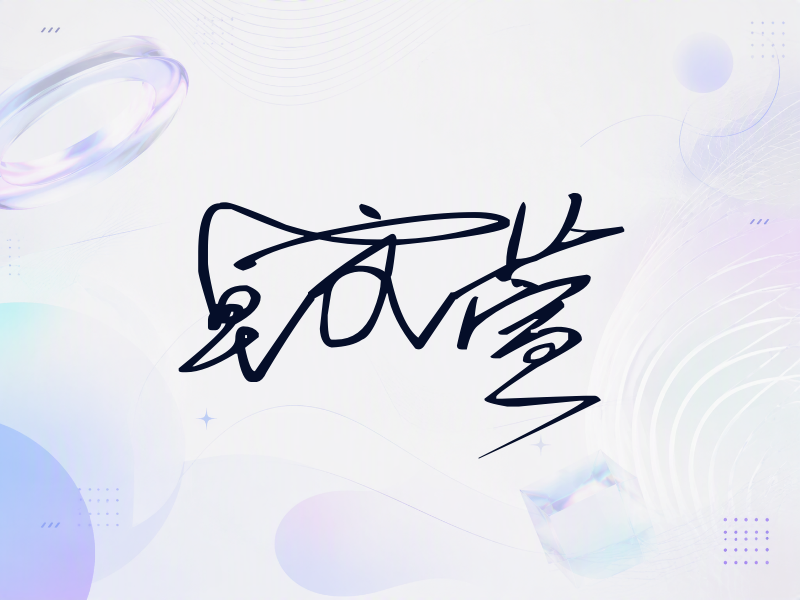 卓文萱签名图片