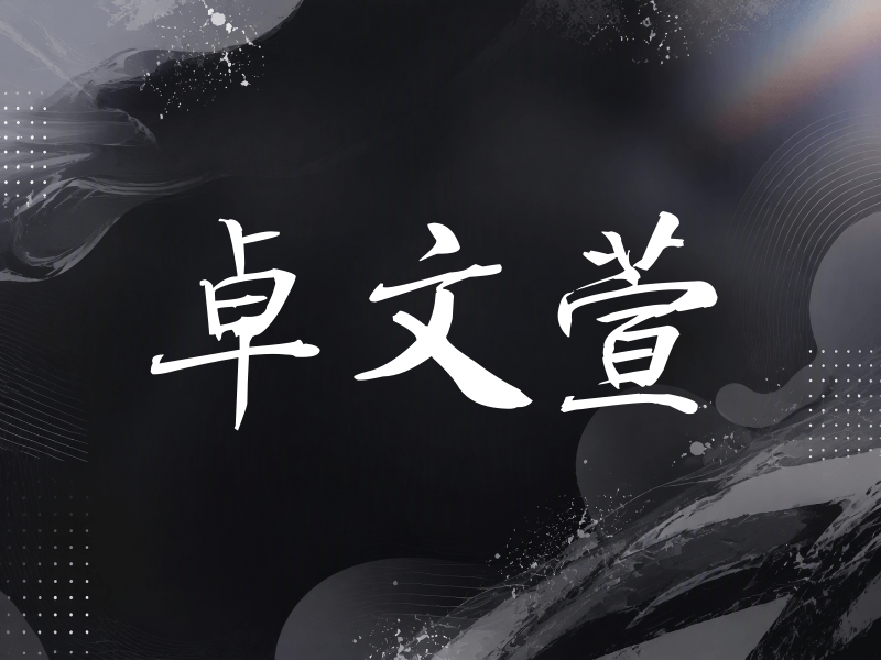 卓文萱签名（公务签）