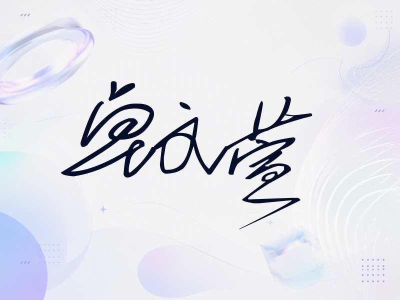 卓文萱签名（公务连笔）