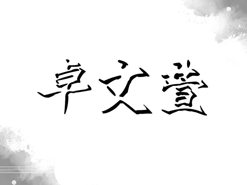 卓文萱签名（立体签名）