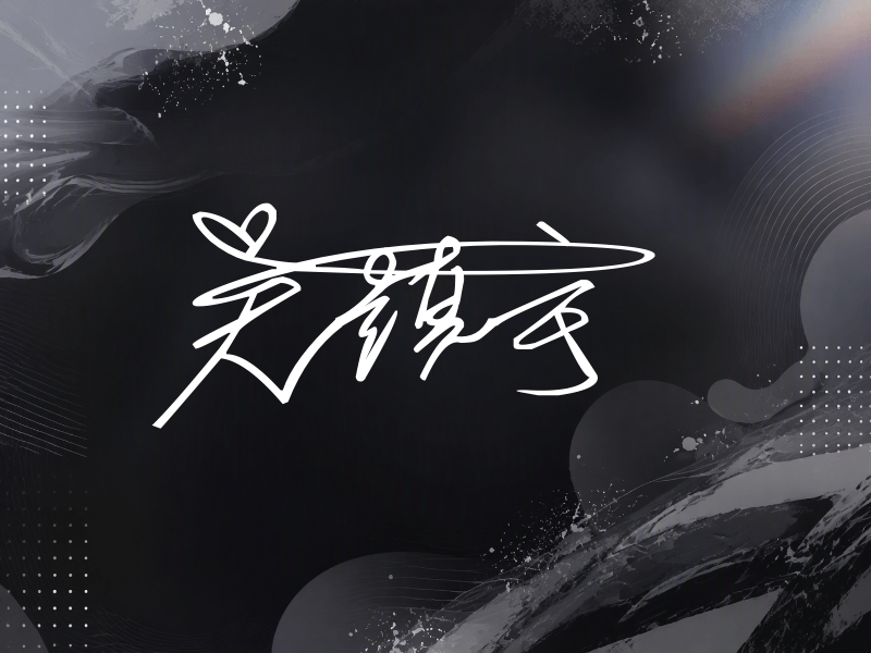 吴镇宇签名图片