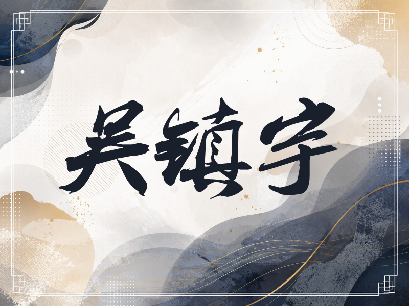 吴镇宇签名（刀锋世界）