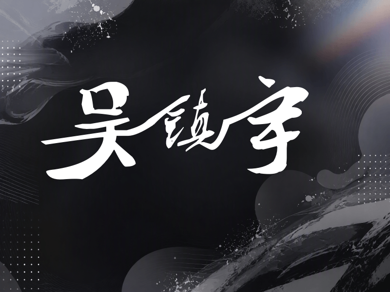 吴镇宇签名（连笔书法）