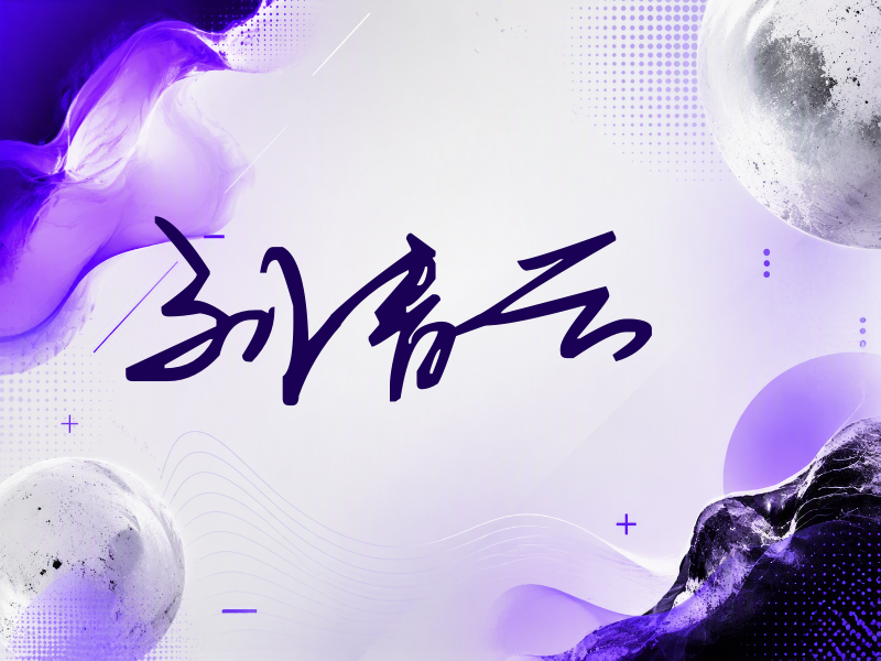 刘青云签名（行草签）