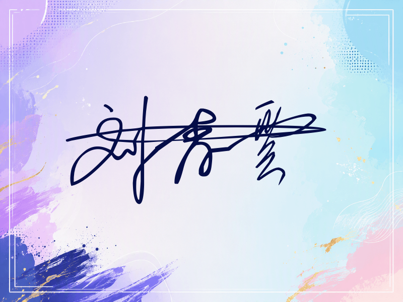 刘青云签名图片