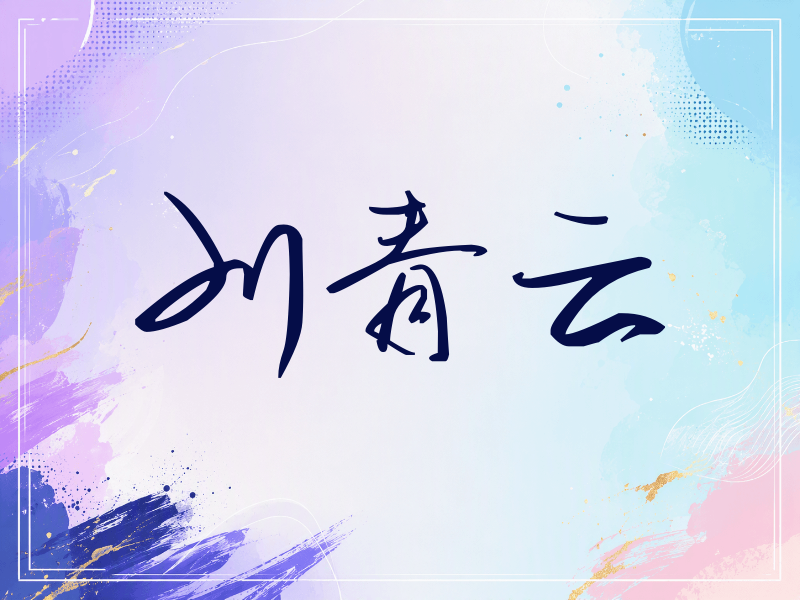 刘青云签名（时尚签）