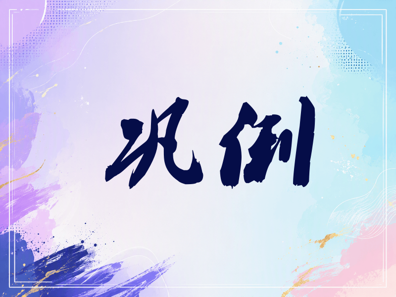 巩俐签名（刀锋世界）
