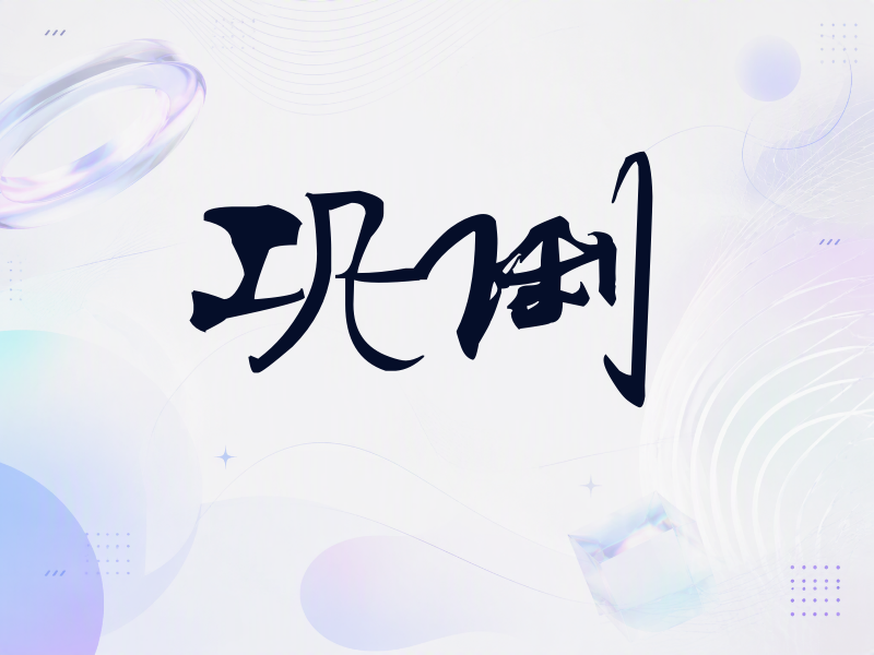 巩俐签名（连笔书法）