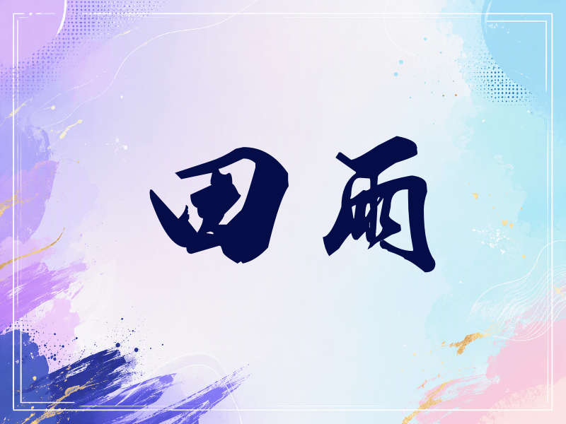 田雨签名（刀锋世界）