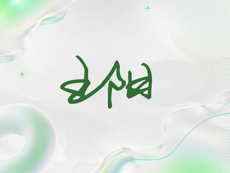 王阳签名（行草签）