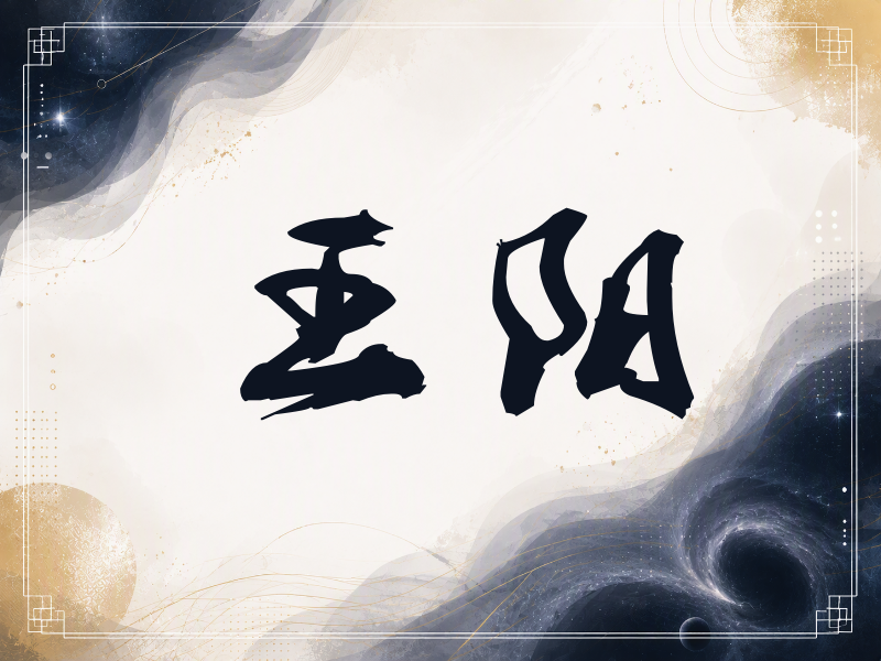 王阳签名（刀锋世界）