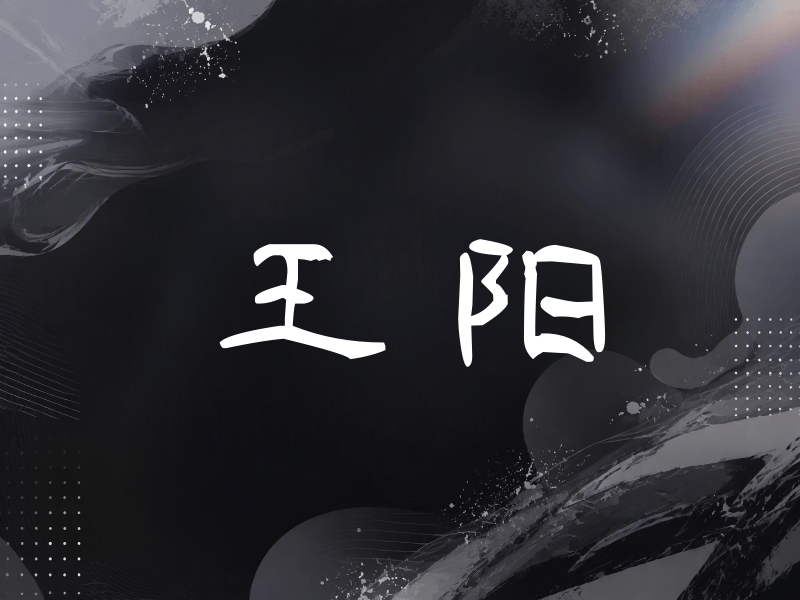 王阳签名（签名体）