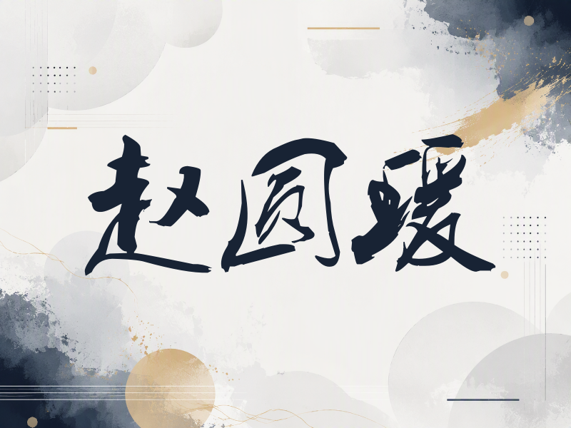赵圆瑗签名（刀锋世界）