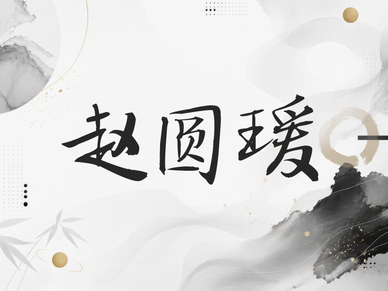 赵圆瑗签名（公务签）