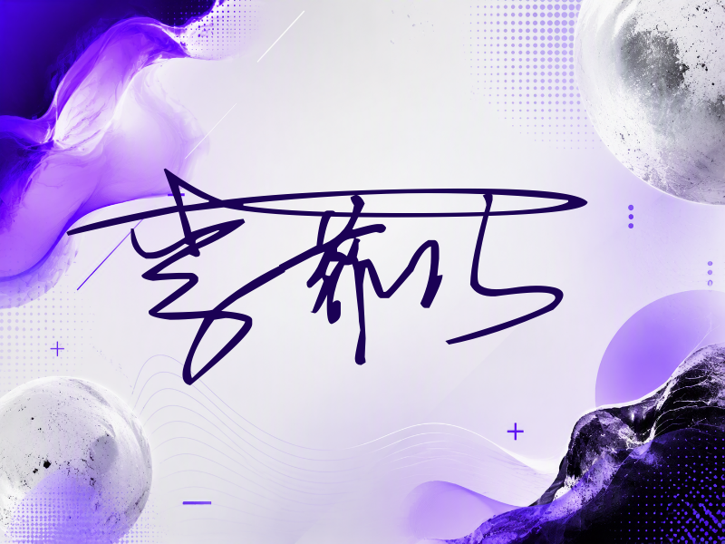 李菲儿签名图片