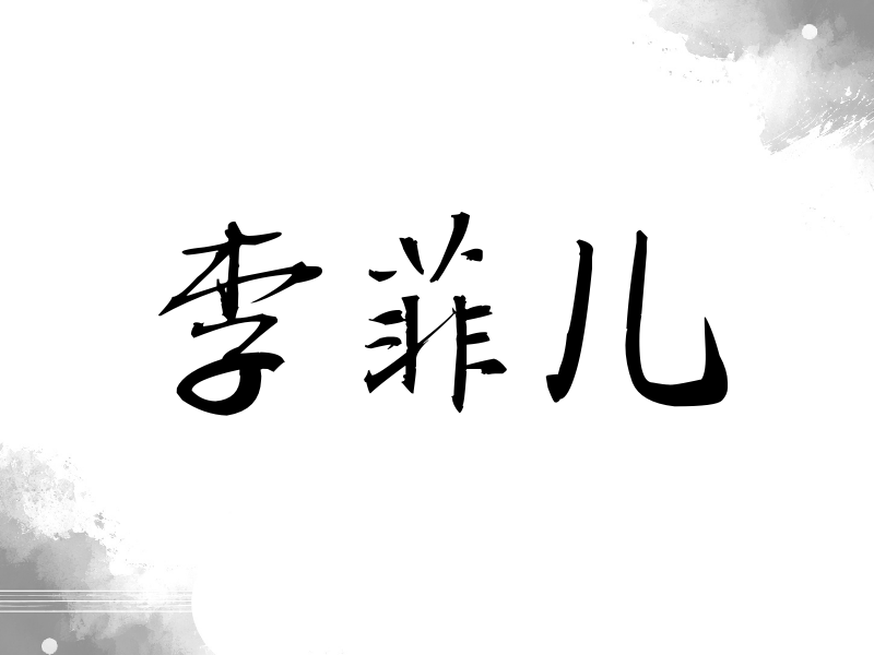 李菲儿签名（公务签）