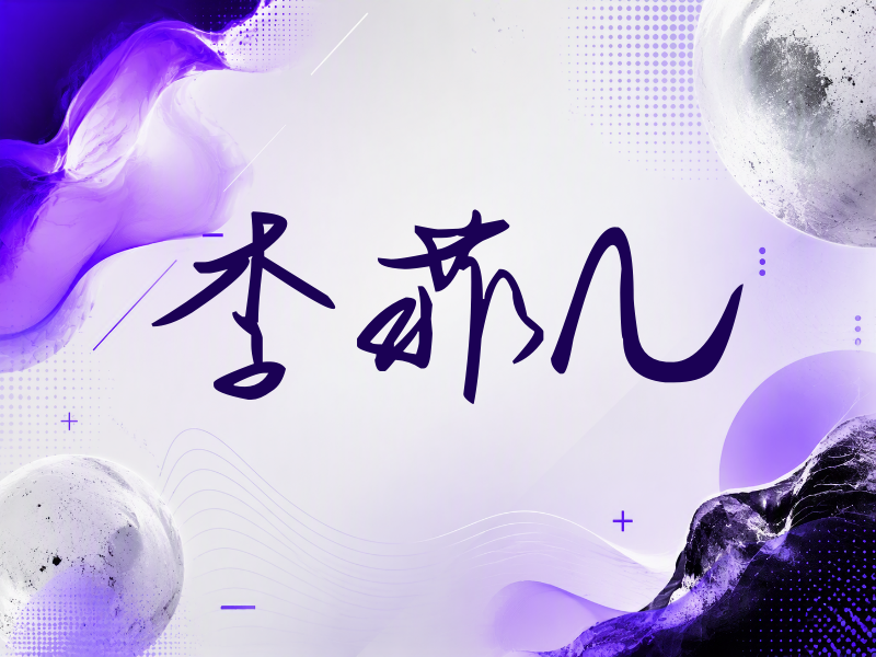 李菲儿签名（时尚签）