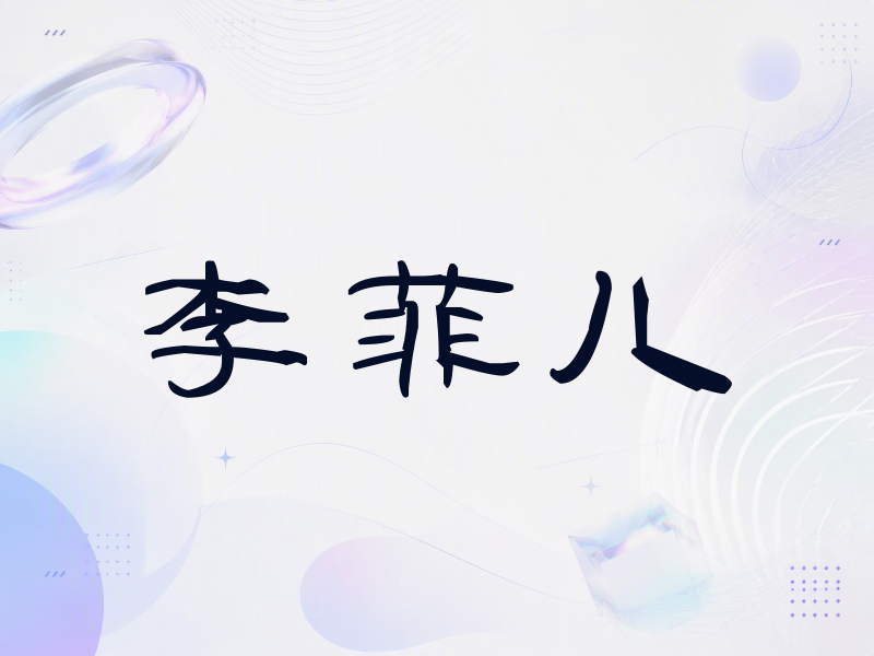 李菲儿签名（签名体）