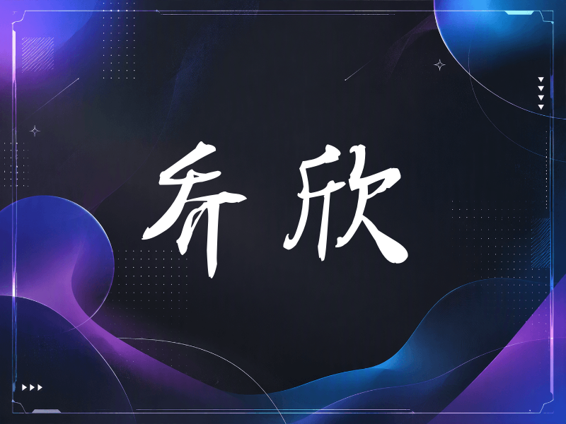 乔欣签名（公务签）