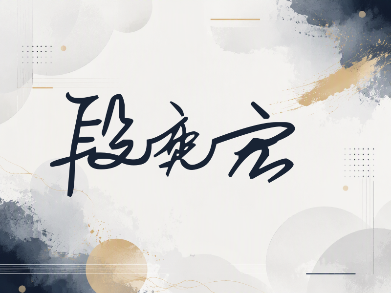 段奕宏签名（行草签）