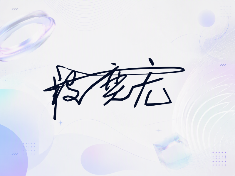 段奕宏签名图片