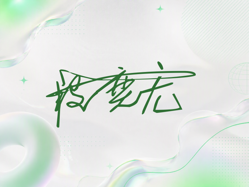 段奕宏签名（连笔签）