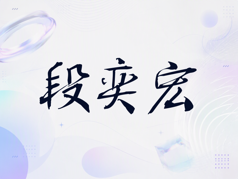 段奕宏签名（公务签）