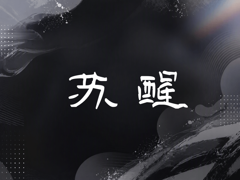 苏醒签名（签名体）