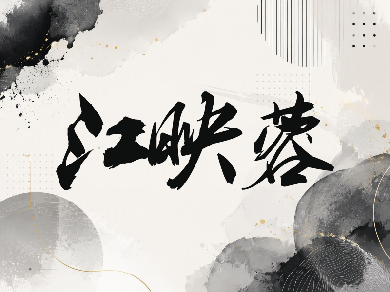 江映蓉签名（刀锋世界）