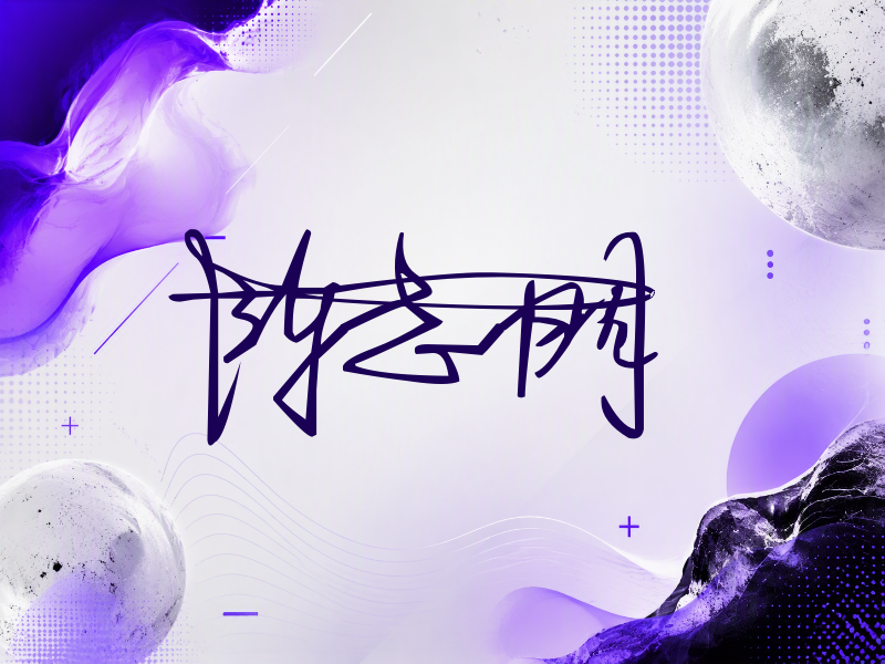 陈志朋签名图片