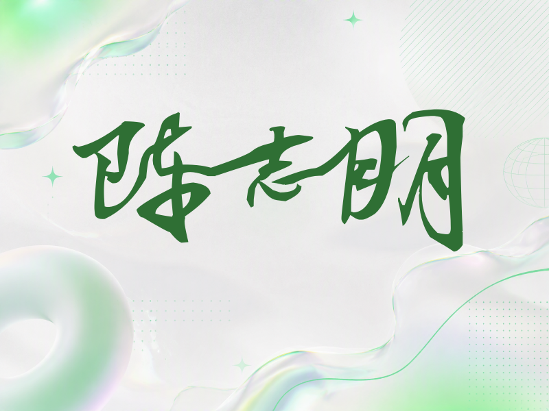 陈志朋签名（连笔书法）