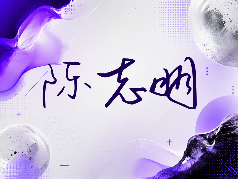 陈志朋签名（时尚签）