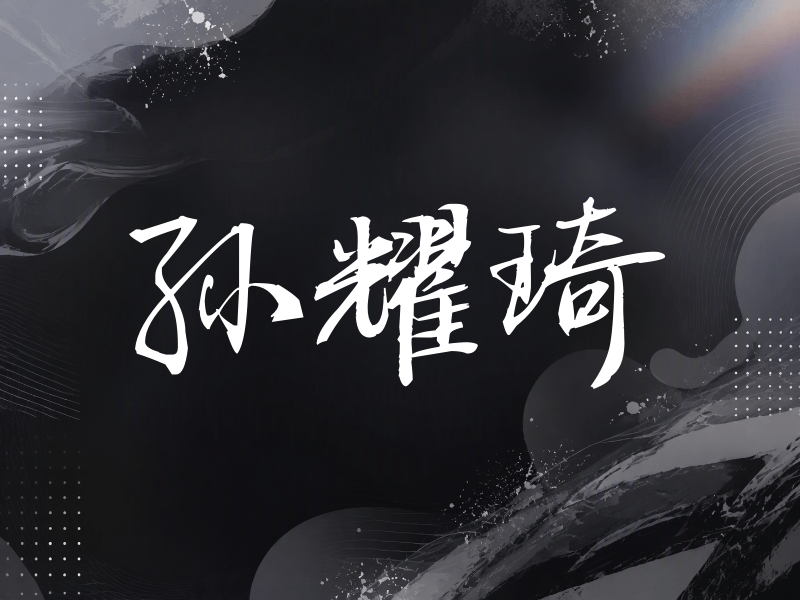 孙耀琦签名（公务签）