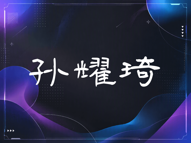 孙耀琦签名（签名体）