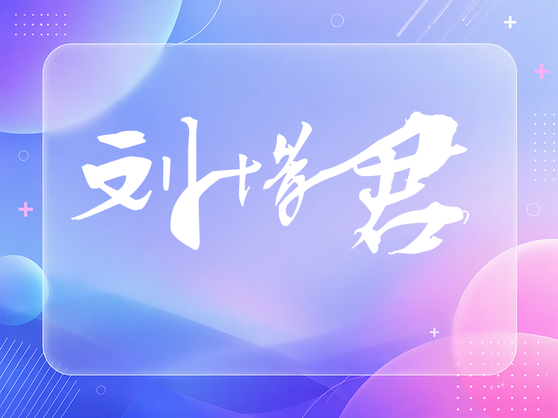 刘惜君签名图片