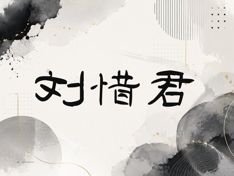 刘惜君签名（签名体）