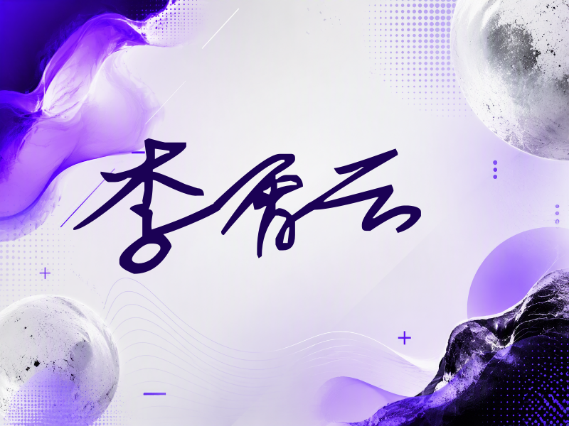 李霄云签名（行草签）